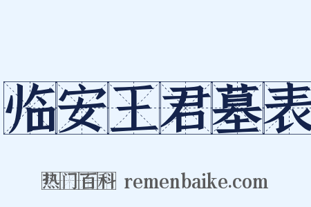 临安王君墓表是什么意思的图片